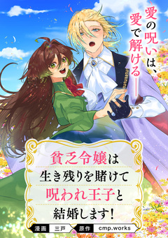 【単話】貧乏令嬢は生き残りを賭けて呪われ王子と結婚します! 1巻