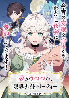 【単話】夢かうつつか、限界ナイトパーティー 1巻