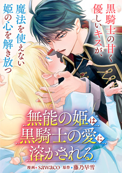 【単話】無能の姫は黒騎士の愛に溶かされる 1巻