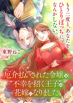 【単話】厄介払いされた令嬢は、“不幸を招く王子”の花嫁になりました 1巻