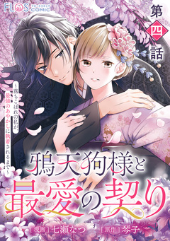 【単話】鴉天狗様と最愛の契り 4巻