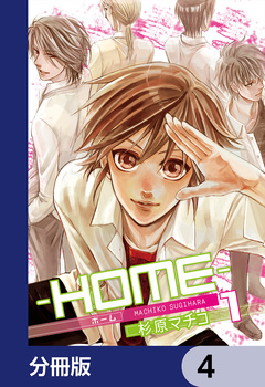 ─HOME─【分冊版】 4巻