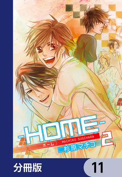 ─HOME─【分冊版】 11巻
