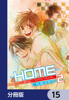 ─HOME─【分冊版】 15巻
