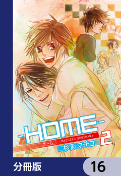 ─HOME─【分冊版】 16巻