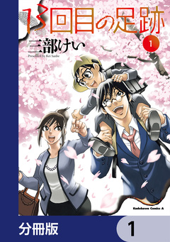 13回目の足跡【分冊版】 1巻