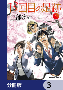 13回目の足跡【分冊版】 3巻