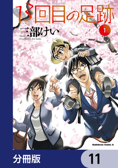 13回目の足跡【分冊版】 11巻