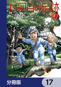 13回目の足跡【分冊版】 17巻