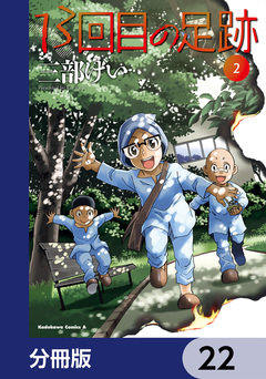 13回目の足跡【分冊版】 22巻