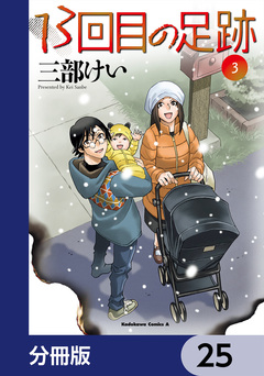 13回目の足跡【分冊版】 25巻