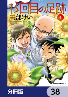 13回目の足跡【分冊版】 38巻