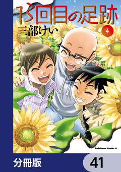 13回目の足跡【分冊版】 41巻