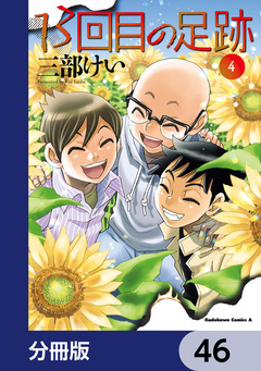 13回目の足跡【分冊版】 46巻