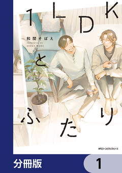 1LDKとふたり【分冊版】 1巻