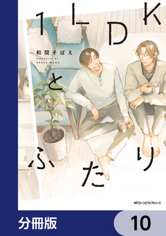 1LDKとふたり【分冊版】 10巻