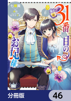 31番目のお妃様【分冊版】 46巻