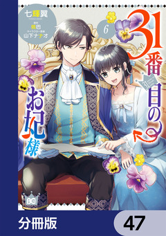 31番目のお妃様【分冊版】 47巻