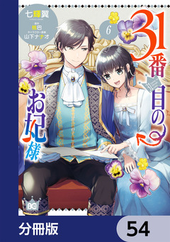 31番目のお妃様【分冊版】 54巻