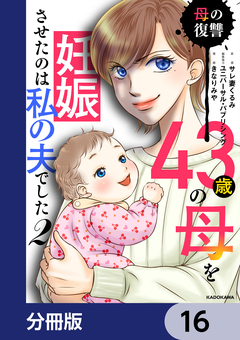 43歳の母を妊娠させたのは私の夫でした【分冊版】 16巻