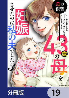 43歳の母を妊娠させたのは私の夫でした【分冊版】 19巻