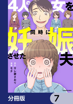 4人の女を同時に妊娠させた夫【分冊版】 7巻