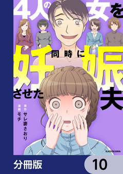 4人の女を同時に妊娠させた夫【分冊版】 10巻