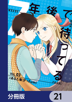 7年後で待ってる【分冊版】 21巻