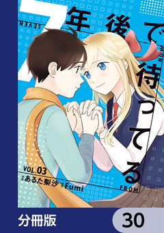 7年後で待ってる【分冊版】 30巻