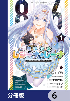 86―エイティシックス― 魔法少女レジーナ☆レーナ ～戦え! 銀河航行戦艦サンマグノリア～【分冊版】 6巻