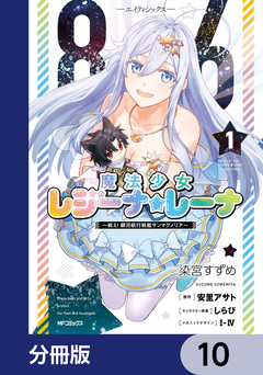 86―エイティシックス― 魔法少女レジーナ☆レーナ ～戦え! 銀河航行戦艦サンマグノリア～【分冊版】 10巻