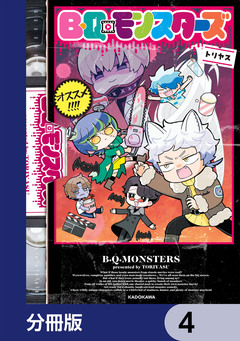 B・Q・モンスターズ【分冊版】 4巻