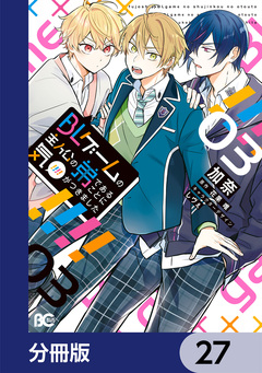 BLゲームの主人公の弟であることに気がつきました【分冊版】 27巻