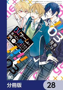 BLゲームの主人公の弟であることに気がつきました【分冊版】 28巻