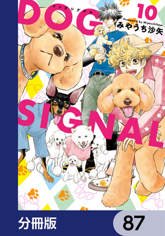 DOG SIGNAL【分冊版】 87巻