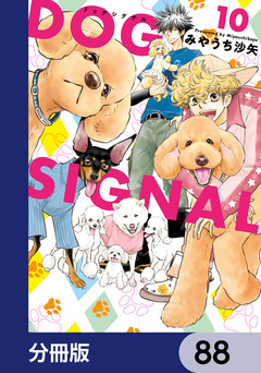 DOG SIGNAL【分冊版】 88巻