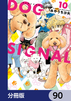 DOG SIGNAL【分冊版】 90巻