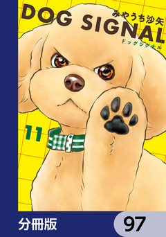 DOG SIGNAL【分冊版】 97巻