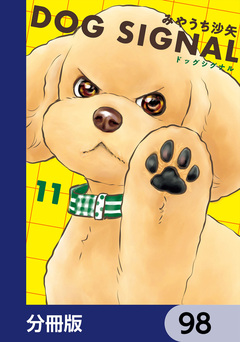 DOG SIGNAL【分冊版】 98巻