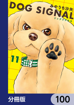 DOG SIGNAL【分冊版】 100巻