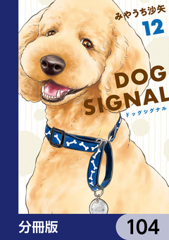 DOG SIGNAL【分冊版】 104巻