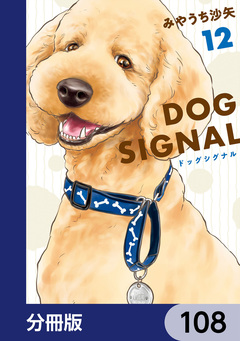 DOG SIGNAL【分冊版】 108巻