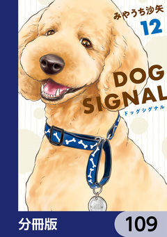 DOG SIGNAL【分冊版】 109巻