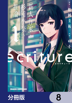 ecriture 新人作家・杉浦李奈の推論【分冊版】 8巻