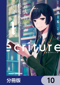 ecriture 新人作家・杉浦李奈の推論【分冊版】 10巻