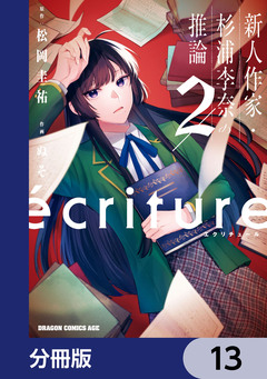 ecriture 新人作家・杉浦李奈の推論【分冊版】 13巻