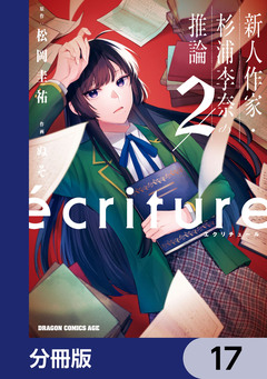 ecriture 新人作家・杉浦李奈の推論【分冊版】 17巻