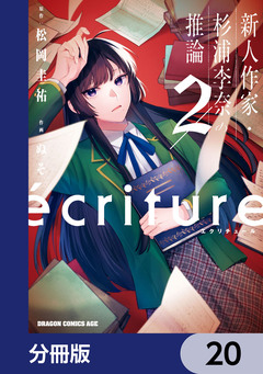 ecriture 新人作家・杉浦李奈の推論【分冊版】 20巻