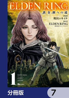 ELDEN RING 黄金樹への道【分冊版】 7巻