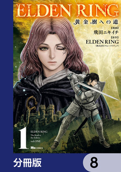 ELDEN RING 黄金樹への道【分冊版】 8巻